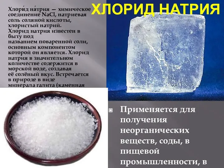 Хлори́д на́трия — химическое соединение NaCl, натриевая соль соляной кислоты, хлористый