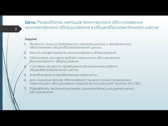 Цель: Разработка методов технического обслуживания компьютерного оборудования в общеобразовательной школе Задачи: