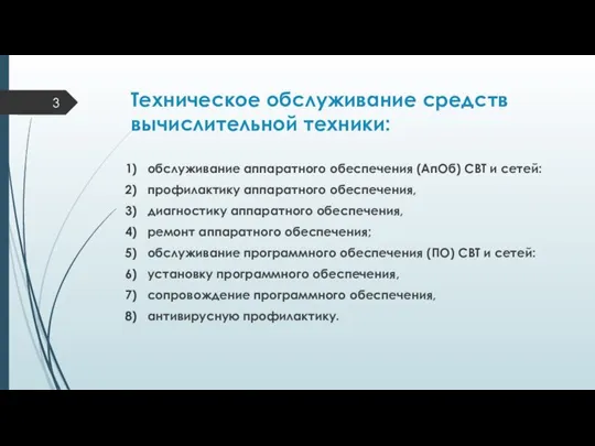 Техническое обслуживание средств вычислительной техники: обслуживание аппаратного обеспечения (АпОб) СВТ и