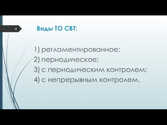 Виды ТО СВТ: регламентированное; периодическое; с периодическим контролем; с непрерывным контролем.