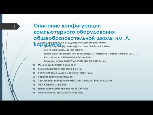 Описание конфигурации компьютерного оборудования общеобразовательной школы им. Л. Барышева Системные блоки