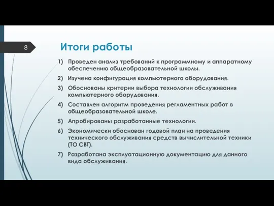 Итоги работы Проведен анализ требований к программному и аппаратному обеспечению общеобразовательной