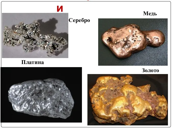 Самородки Серебро Медь Платина Золото