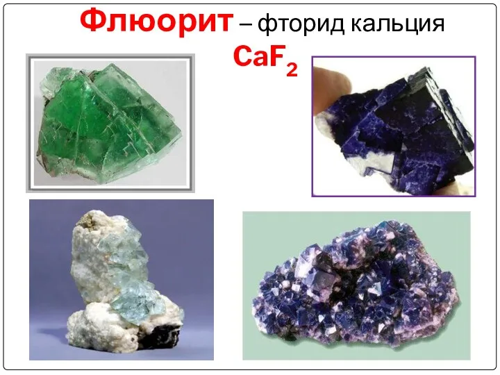 Флюорит – фторид кальция CaF2