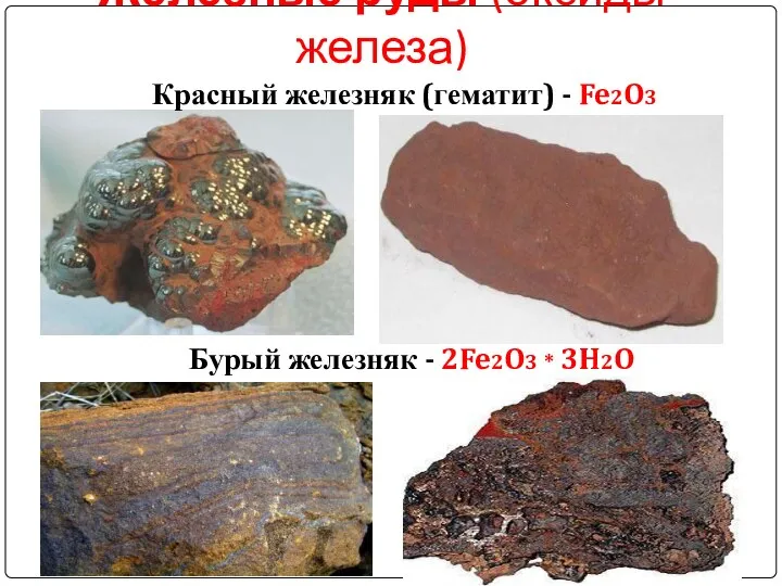 Железные руды (оксиды железа) Красный железняк (гематит) - Fe2O3 Бурый железняк - 2Fe2O3 * 3H2O