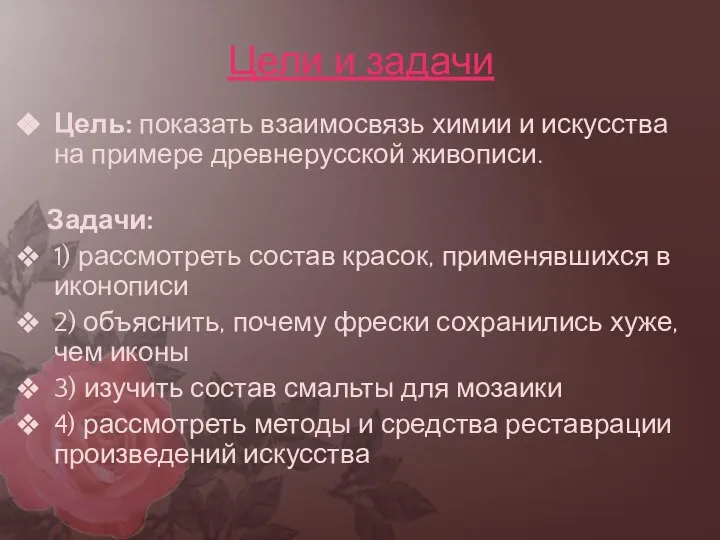 Цели и задачи Цель: показать взаимосвязь химии и искусства на примере