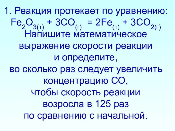 1. Реакция протекает по уравнению: Fe2O3(т) + 3CO(г) = 2Fe(т) +