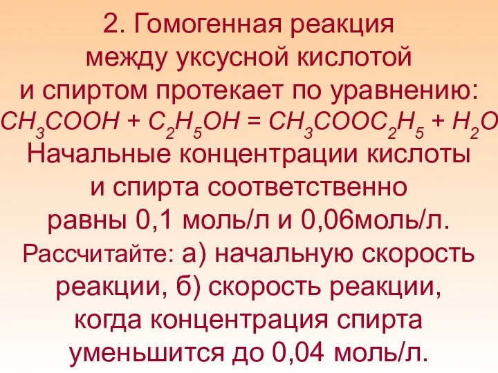 2. Гомогенная реакция между уксусной кислотой и спиртом протекает по уравнению: