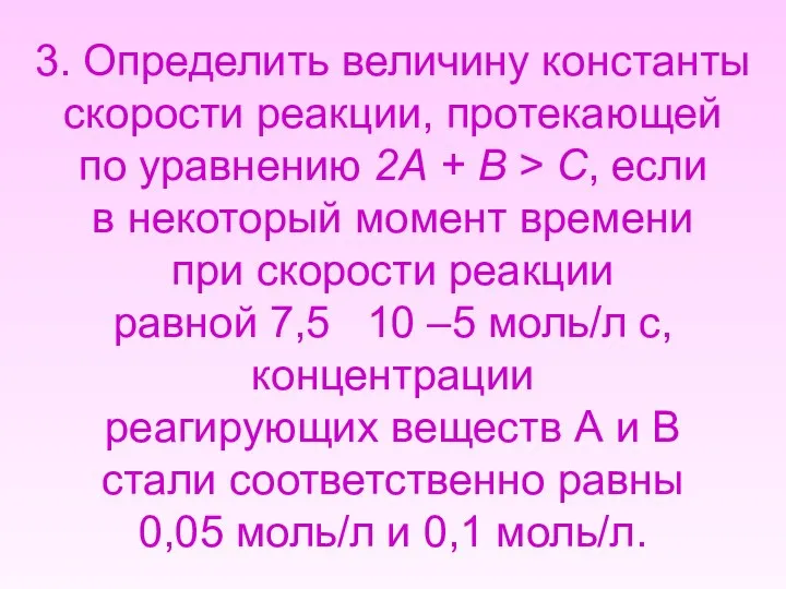 3. Определить величину константы скорости реакции, протекающей по уравнению 2А +