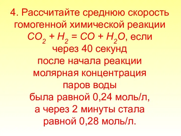 4. Рассчитайте среднюю скорость гомогенной химической реакции СО2 + Н2 =