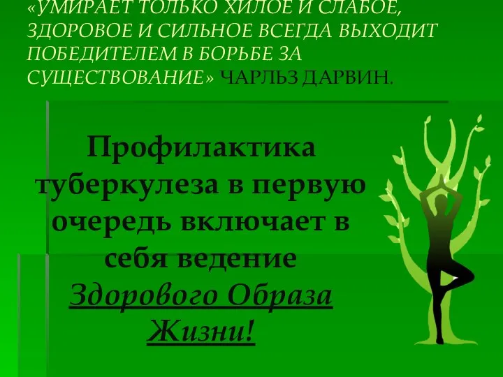 Профилактика туберкулеза в первую очередь включает в себя ведение Здорового Образа