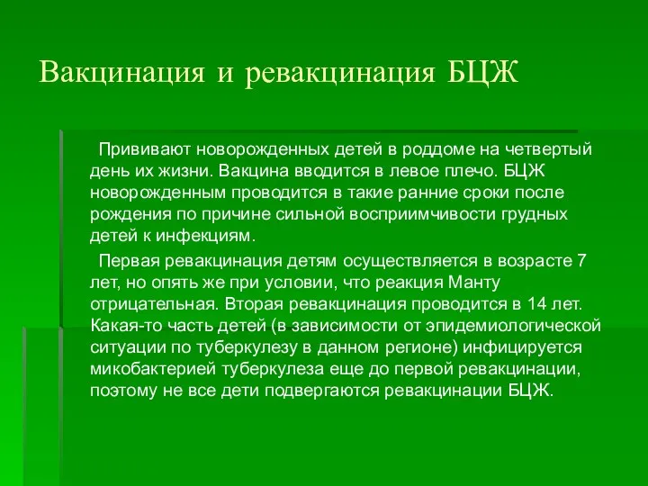 Вакцинация и ревакцинация БЦЖ Прививают новорожденных детей в роддоме на четвертый