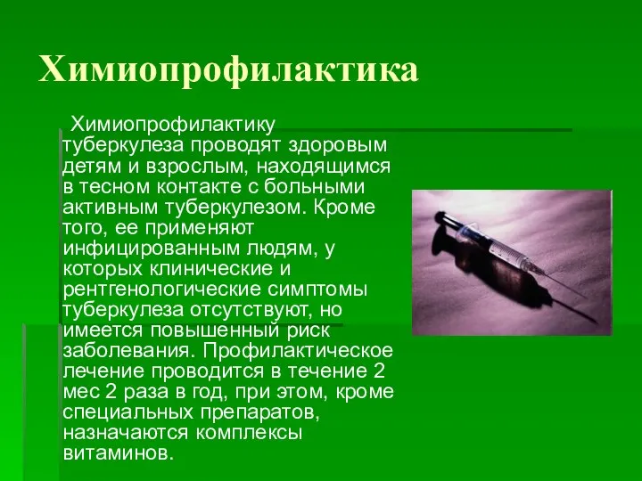 Химиопрофилактика Химиопрофилактику туберкулеза проводят здоровым детям и взрослым, находящимся в тесном