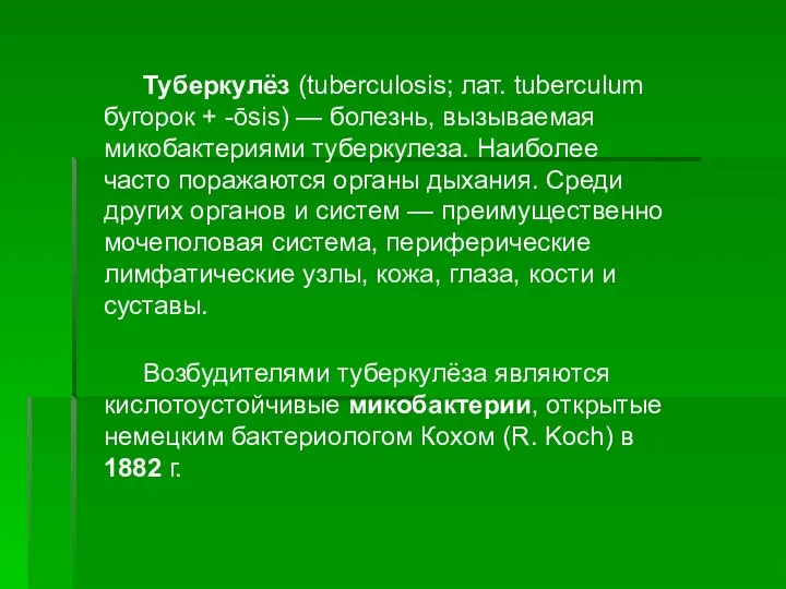 Туберкулёз (tuberculosis; лат. tuberculum бугорок + -ōsis) — болезнь, вызываемая микобактериями