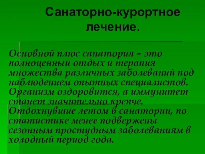 Санаторно-курортное лечение. Основной плюс санатория – это полноценный отдых и терапия