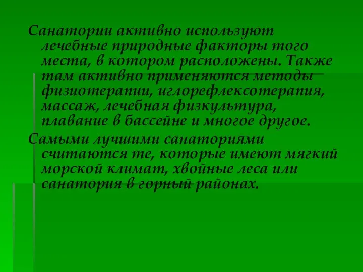 Санатории активно используют лечебные природные факторы того места, в котором расположены.