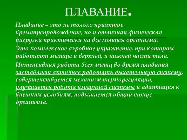 Плавание – это не только приятное времяпрепровождение, но и отличная физическая