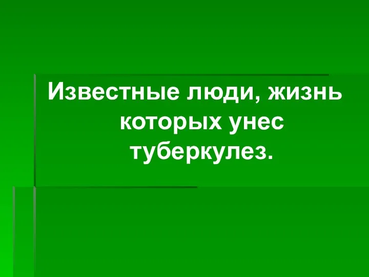 Известные люди, жизнь которых унес туберкулез.