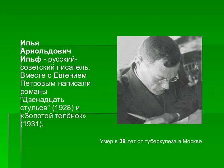 Илья Арнольдович Ильф - русский-советский писатель. Вместе с Евгением Петровым написали