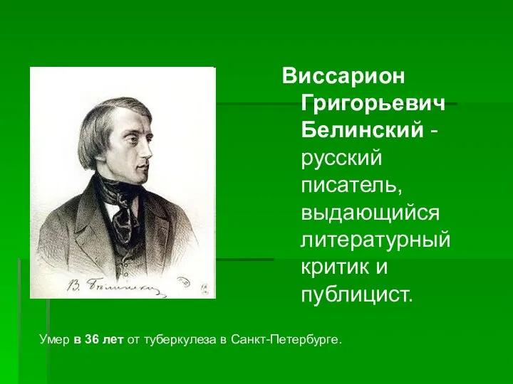 Виссарион Григорьевич Белинский -русский писатель, выдающийся литературный критик и публицист. Умер