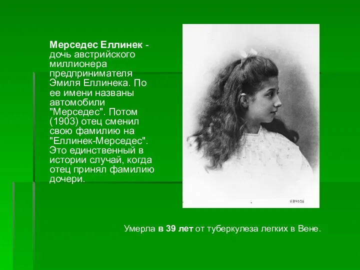 Мерседес Еллинек - дочь австрийского миллионера предпринимателя Эмиля Еллинека. По ее