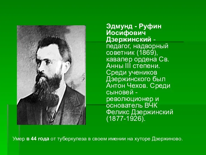 Эдмунд - Руфин Иосифович Дзержинский - педагог, надворный советник (1869), кавалер