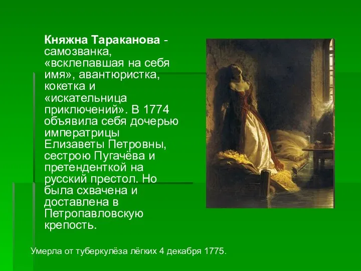 Княжна Тараканова - самозванка, «всклепавшая на себя имя», авантюристка, кокетка и