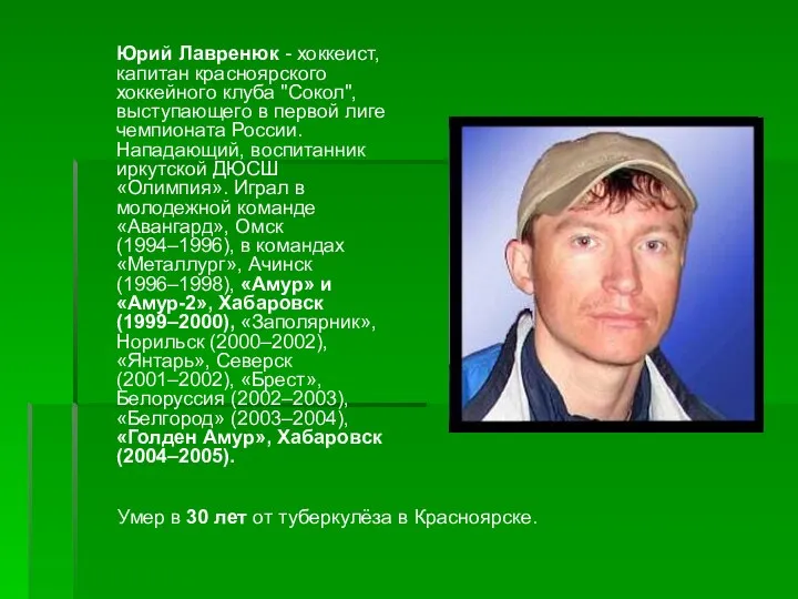 Юрий Лавренюк - хоккеист, капитан красноярского хоккейного клуба "Сокол", выступающего в