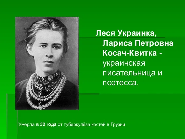 Леся Украинка, Лариса Петровна Косач-Квитка - украинская писательница и поэтесса. Умерла