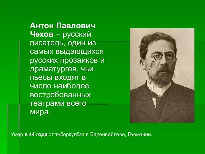 Антон Павлович Чехов – русский писатель, один из самых выдающихся русских