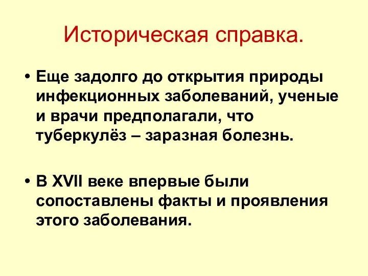 Историческая справка. Еще задолго до открытия природы инфекционных заболеваний, ученые и