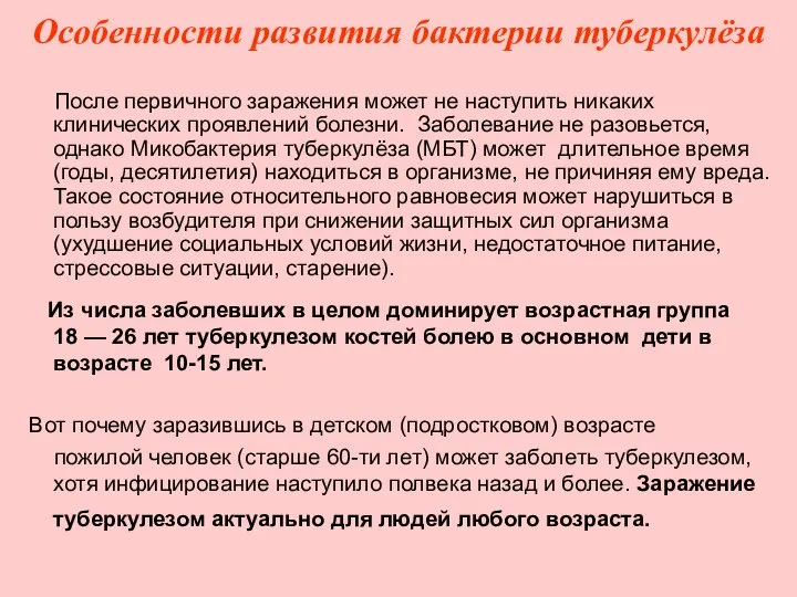 Особенности развития бактерии туберкулёза После первичного заражения может не наступить никаких