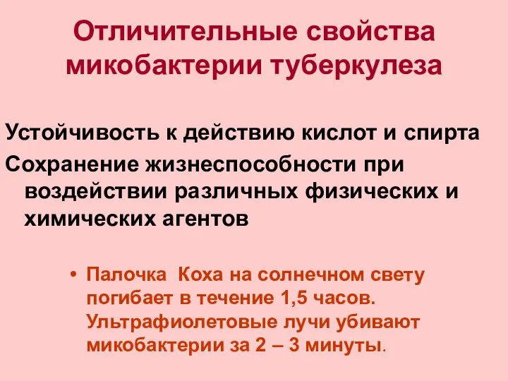 Отличительные свойства микобактерии туберкулеза Устойчивость к действию кислот и спирта Сохранение