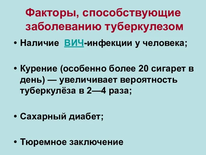 Факторы, способствующие заболеванию туберкулезом Наличие ВИЧ-инфекции у человека; Курение (особенно более