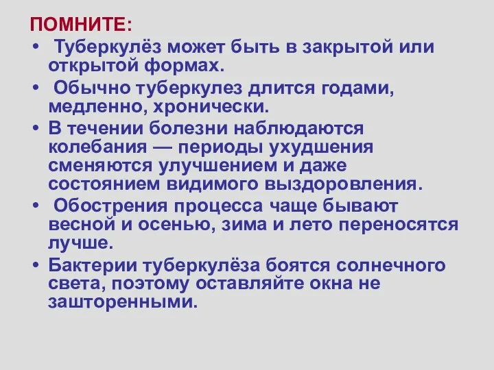 ПОМНИТЕ: Туберкулёз может быть в закрытой или открытой формах. Обычно туберкулез