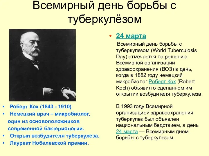 Всемирный день борьбы с туберкулёзом Роберт Кох (1843 - 1910) Немецкий