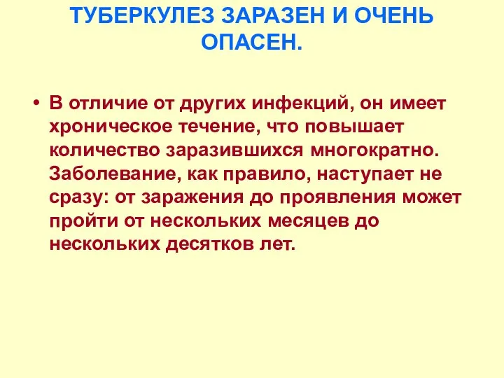 ТУБЕРКУЛЕЗ ЗАРАЗЕН И ОЧЕНЬ ОПАСЕН. В отличие от других инфекций, он