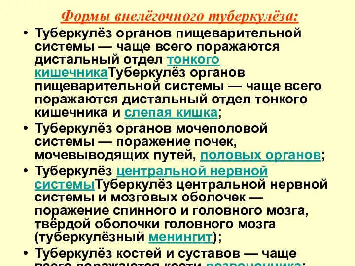 Формы внелёгочного туберкулёза: Туберкулёз органов пищеварительной системы — чаще всего поражаются