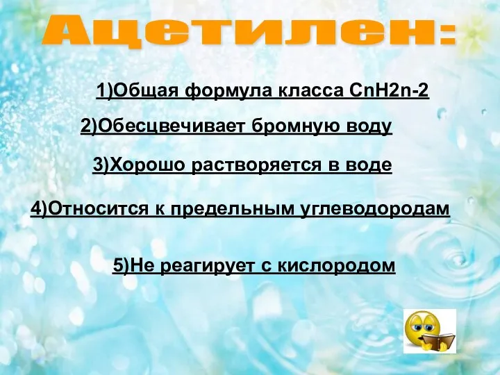 Ацетилен: 1)Общая формула класса CnH2n-2 2)Обесцвечивает бромную воду 3)Хорошо растворяется в