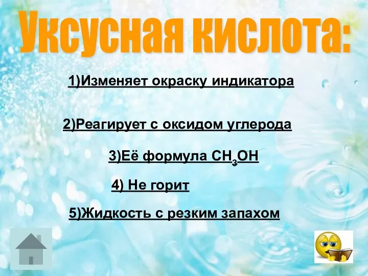 Уксусная кислота: 1)Изменяет окраску индикатора 2)Реагирует с оксидом углерода 3)Её формула