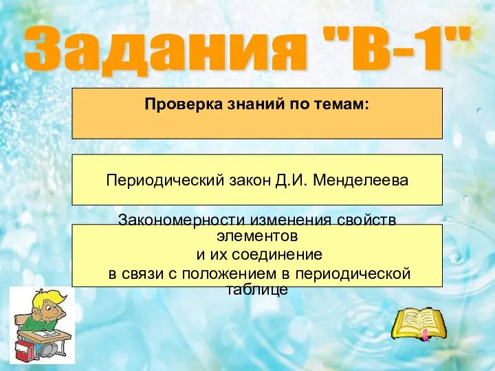 Задания "В-1" Проверка знаний по темам: Периодический закон Д.И. Менделеева Закономерности