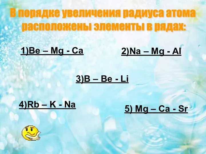 1)Be – Mg - Ca 2)Na – Mg - Al 3)B