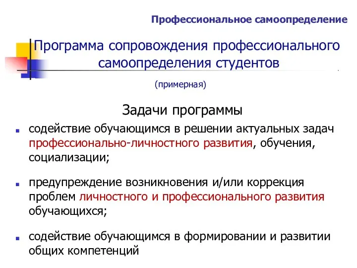 Профессиональное самоопределение Программа сопровождения профессионального самоопределения студентов (примерная) Задачи программы содействие