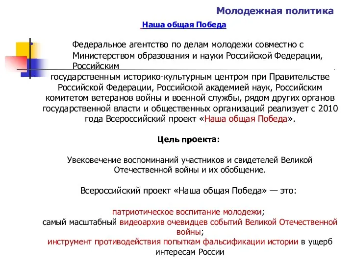 Молодежная политика Наша общая Победа Федеральное агентство по делам молодежи совместно