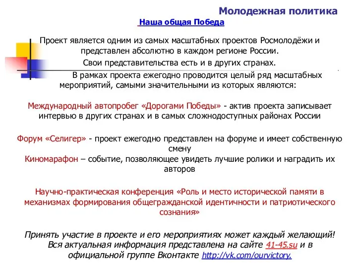 Молодежная политика Наша общая Победа Проект является одним из самых масштабных