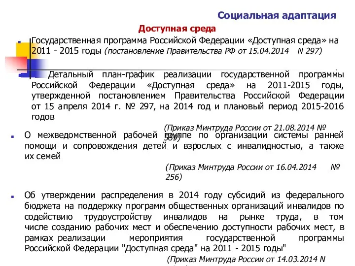 Социальная адаптация Доступная среда Государственная программа Российской Федерации «Доступная среда» на