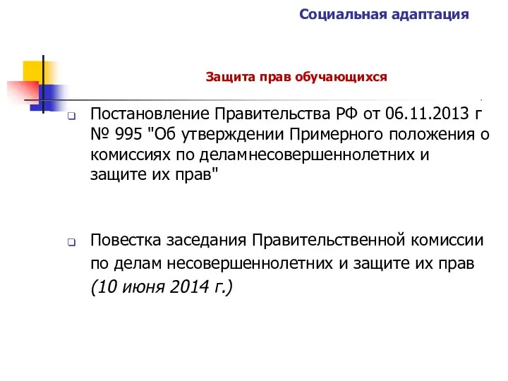 Социальная адаптация Защита прав обучающихся Постановление Правительства РФ от 06.11.2013 г