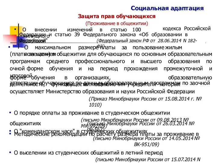 Социальная адаптация Защита прав обучающихся (Проживание в общежитии) О внесении изменений