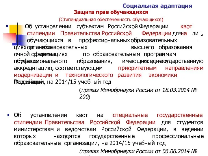 Социальная адаптация Защита прав обучающихся (Стипендиальная обеспеченность обучающихся)  Об установлении