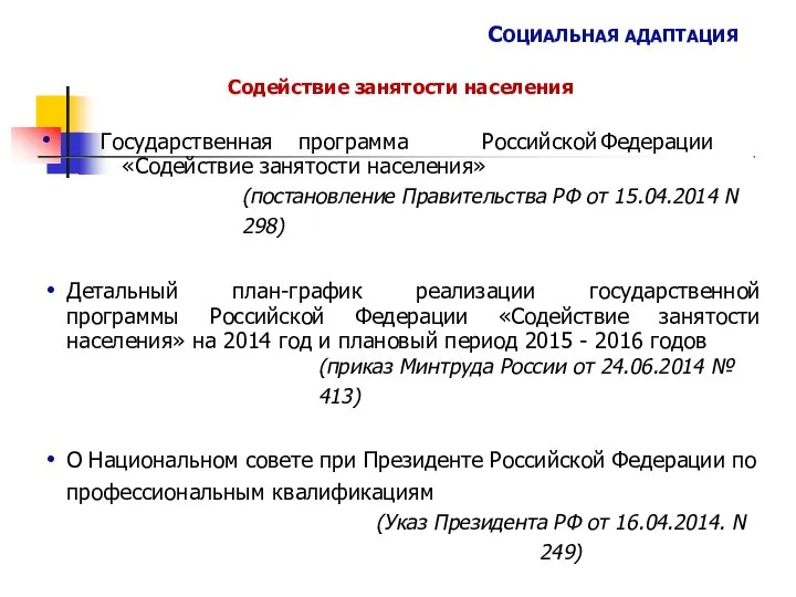 СОЦИАЛЬНАЯ АДАПТАЦИЯ Содействие занятости населения • Государственная программа Российской Федерации «Содействие